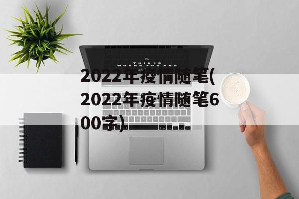 2022年疫情随笔(2022年疫情随笔600字)